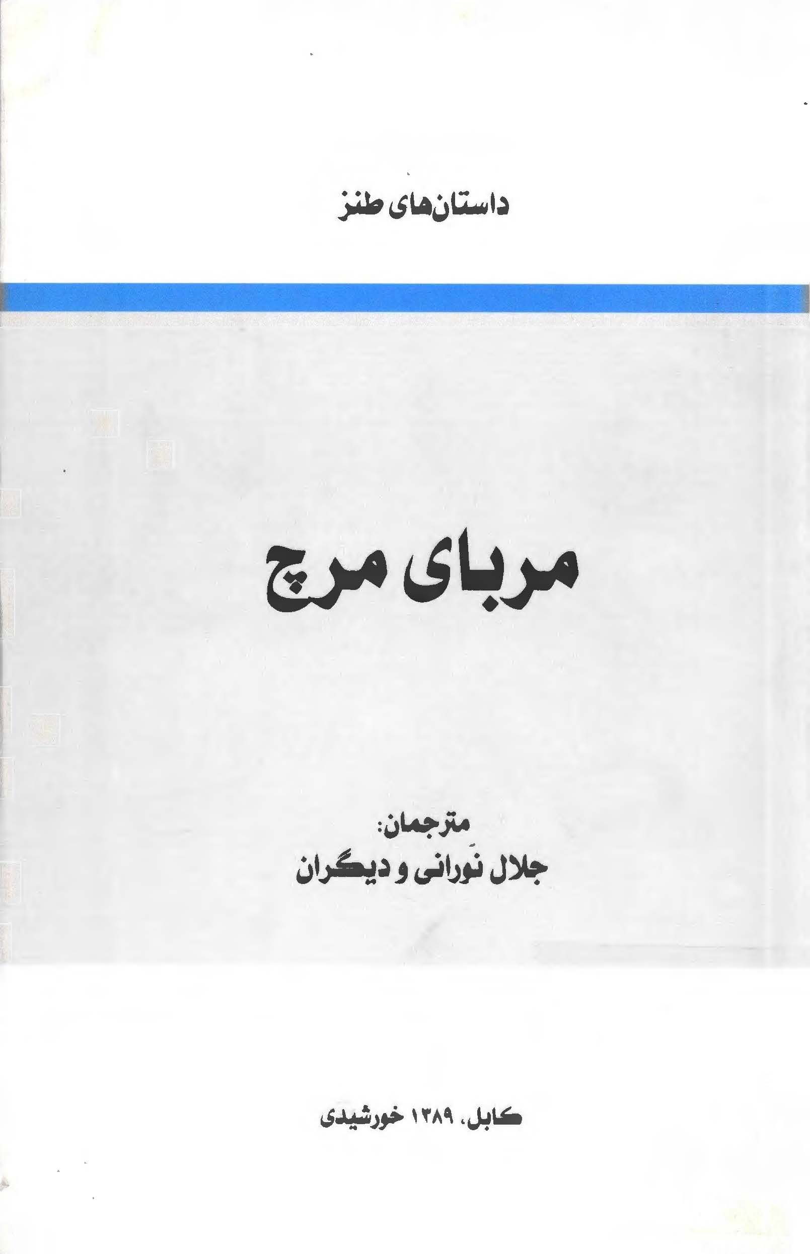 مرباي مرچ ( داستانهاي طنز )