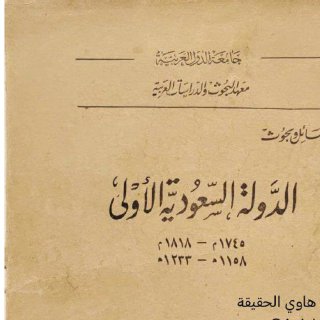 الدولة السعودية الأولى عبدالرحيم عبدالرحمن 