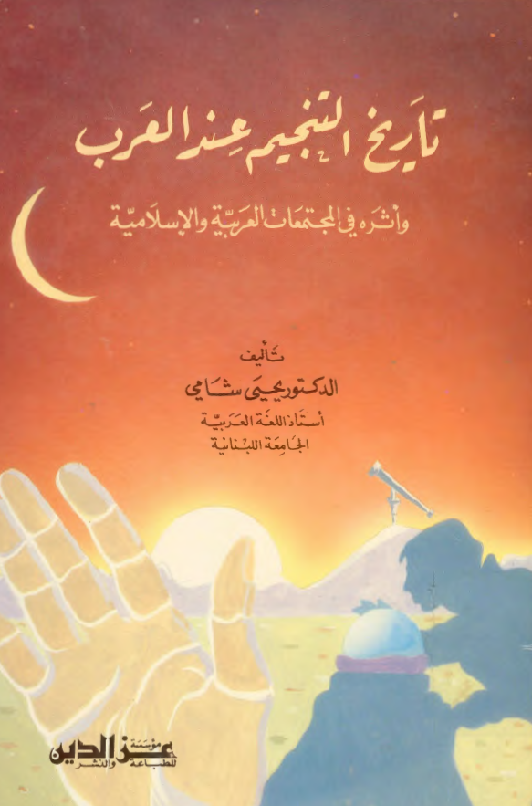 تاريخ التنجيم عند العرب