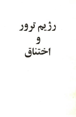 رژيم ترور و اختناق
