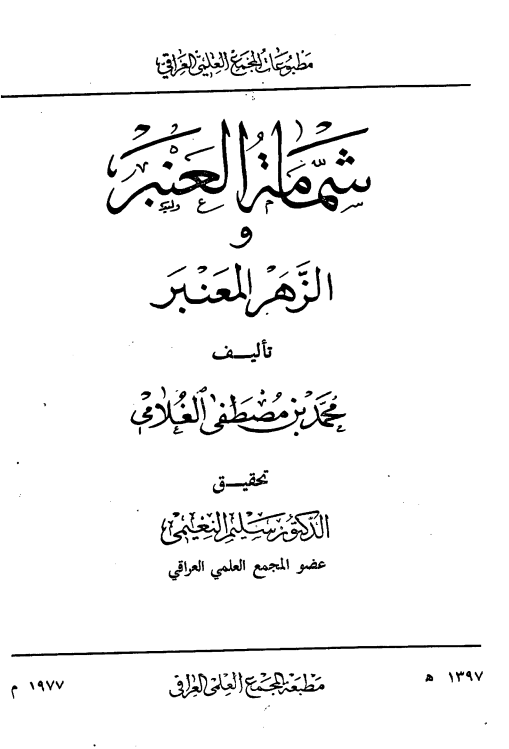 شمامه العنبر و الزهر المعنبر