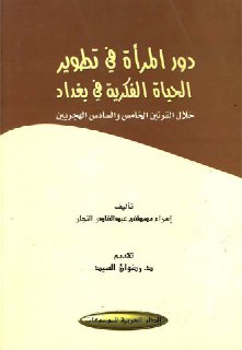 دور المرأة في تطوير الحياة الفكرية في بغداد خلال القرنين الخامس