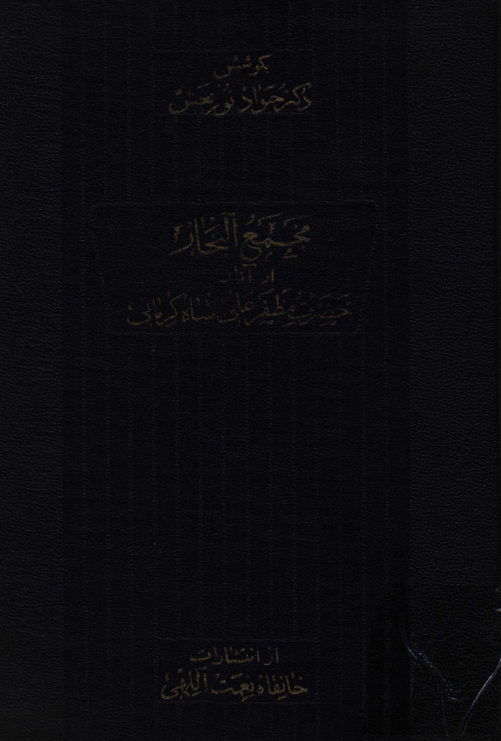 مجمع البحار