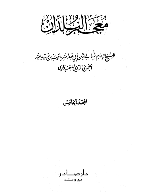 معجم البلدان 