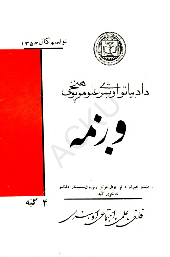 وژمه؛ فلسفی، علمی، اجتماعی او هنری (4 گنه، نولسم کال 1354)