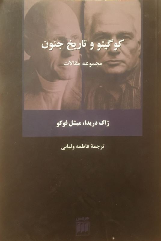 کوگيتو و تاريخ جنون: مجموعه مقالات
