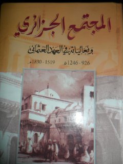 المجتمع الجزائري وفعالياته