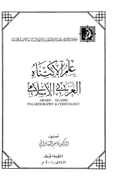 علم الاکتناه العربي الاسلامي
