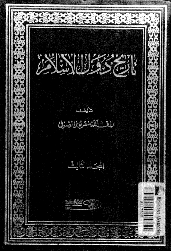 تاریخ دول الاسلام