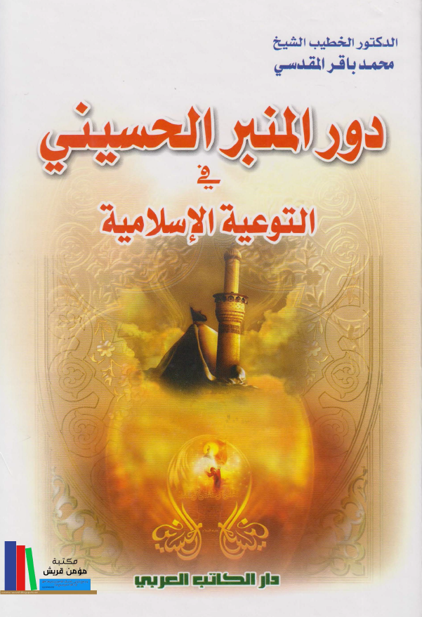 دور المنبر الحسینی فی التوعیه الاسلامیه