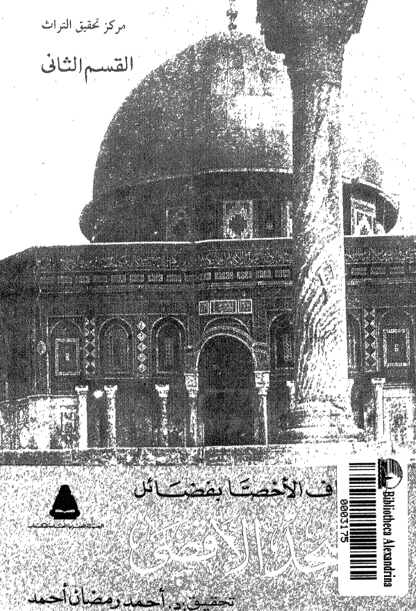 اتحاف الاخصا بفضائل المسجد الاقصي