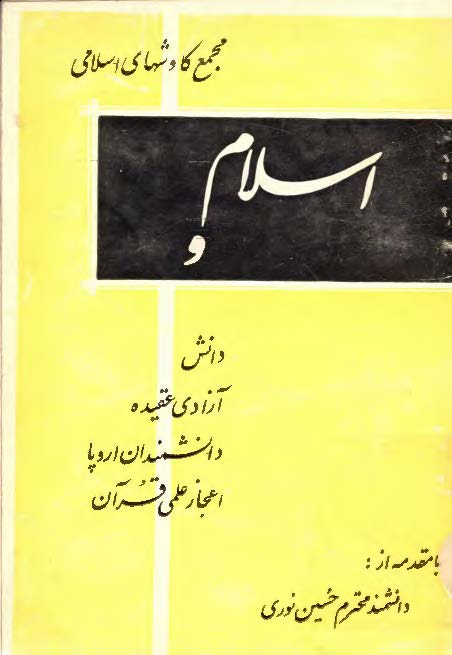 اسلام و دانش، آزادي عقيده، دانشمندان اروپا، اعجاز علمي قرآن