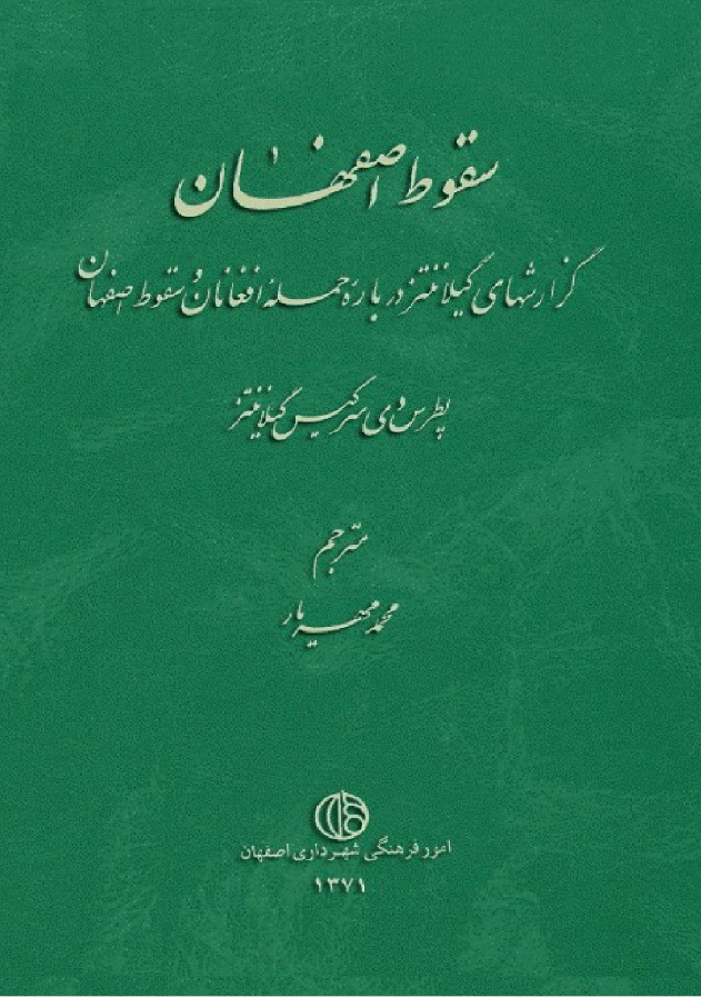 سقوط اصفهان ­ گزارشهاي گيلاننتز درباره حمله افغانان و سقوط اصفهان