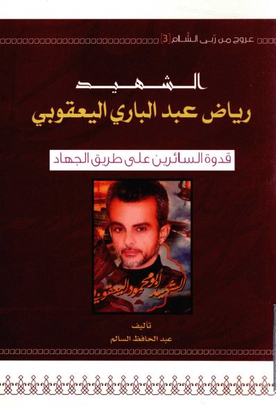 الشهید ریاض عبد الباری الیعقوبی: قدوه السائرین علی طریق الجهاد
