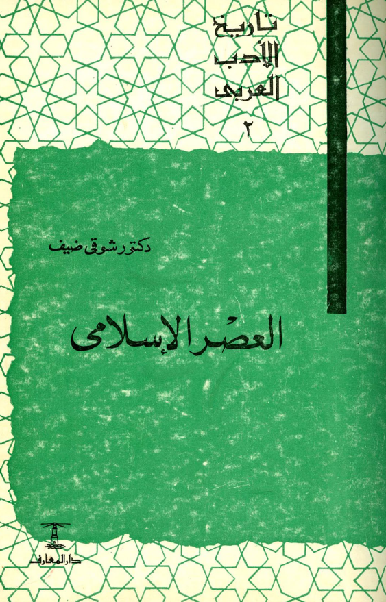 تاريخ الادب العربي؛ العصر الاسلامي