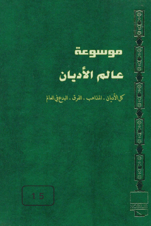 موسوعه عالم الادیان، کل الادیان و المذاهب و الفرق و البدع فی العالم؛ الکنیسه الارمنیه