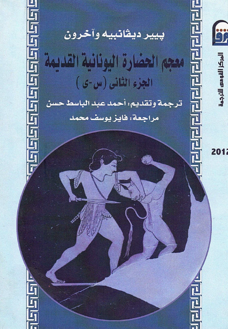 معجم الحضاره الیونانیه القدیمه (س - ی)