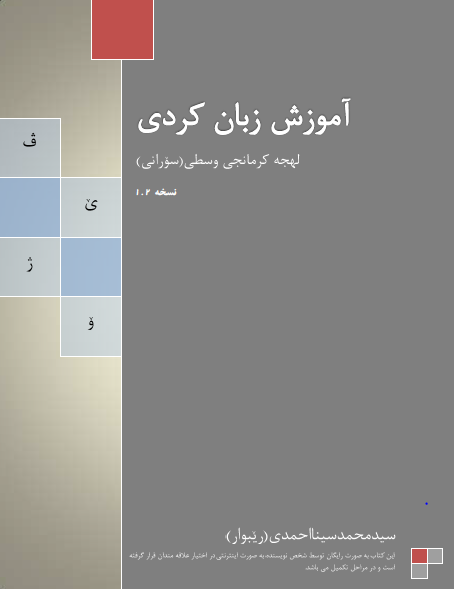 آموزش زبان کردی: لهجه کرمانجی وسطی (سورانی)