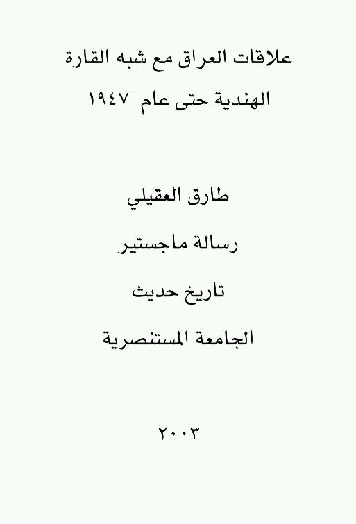 علاقه العراق مع شبه القاره الهندیه حتی عام 1947 (رساله الماجستیر)