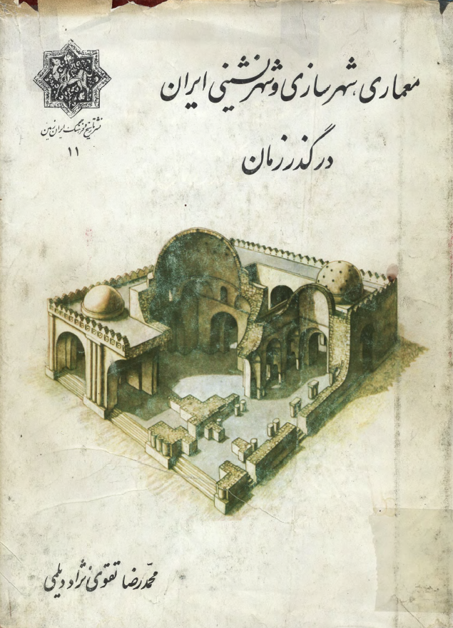 معماری، شهرسازی و شهر نشینی ایران در گذر زمان