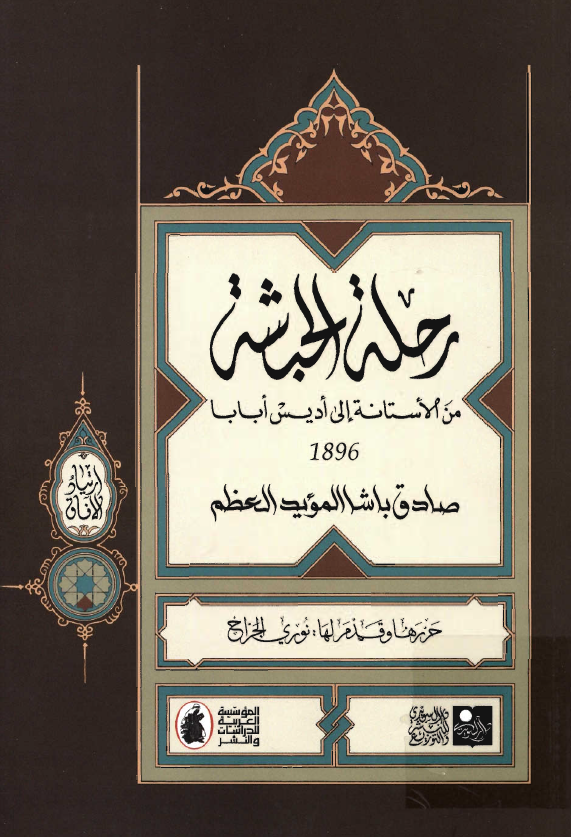 رحله الحبشه من الأستانه الي اديس ابابا