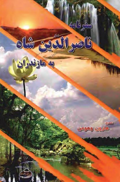 سفرنامه ناصرالدين شاه به مازندران
