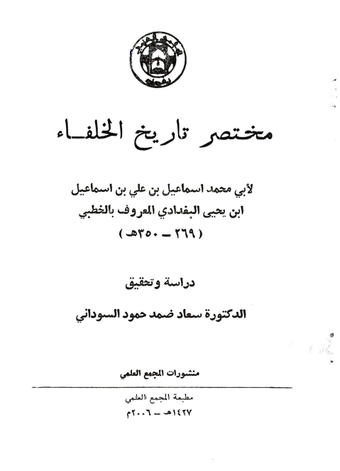 مختصر تاريخ الخلفاء