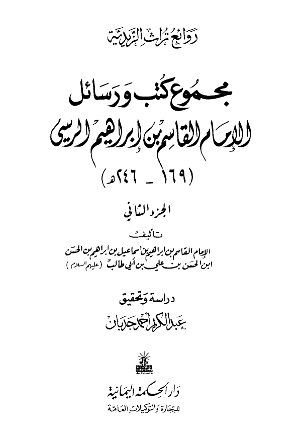 مجموع کتب و رسائل الامام القاسم بن ابراهيم الريسي