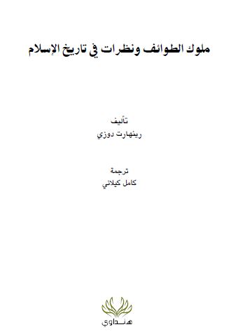 ملوک الطوائف و نظرات فی تاریخ الاسلام 