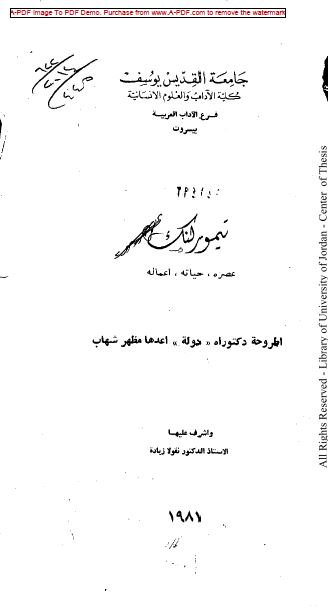 تیمور لنک عصره - حیاته - اعماله (رساله الدکتوراه)