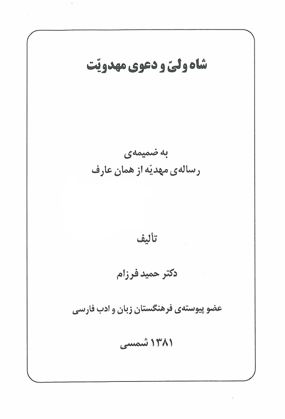 شاه ولي و دعوي مهدويت به ضميمه رساله مهديه