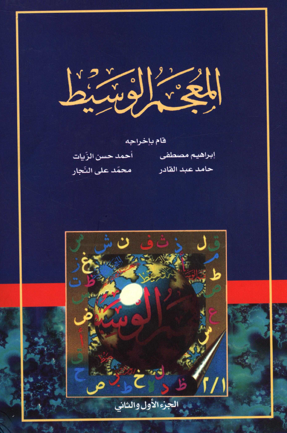 المعجم الوسیط