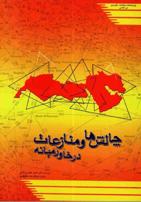 چالش ها و منازعات در خاورميانه