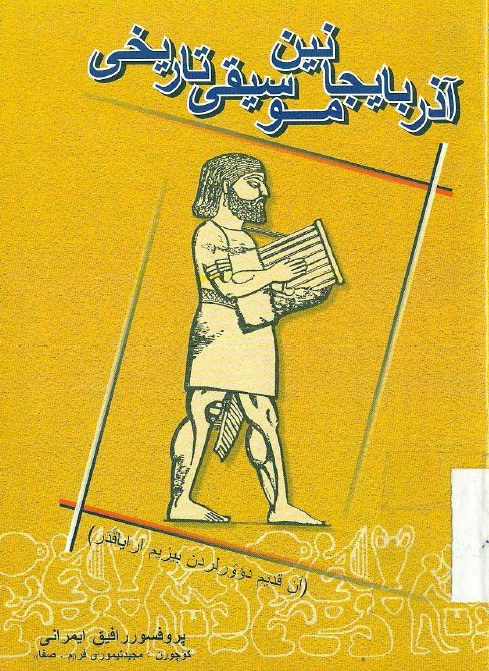 آذربایجانین موسیقی تاریخی (ان قدیم دوور لردن بیزیم ارایا قدر)