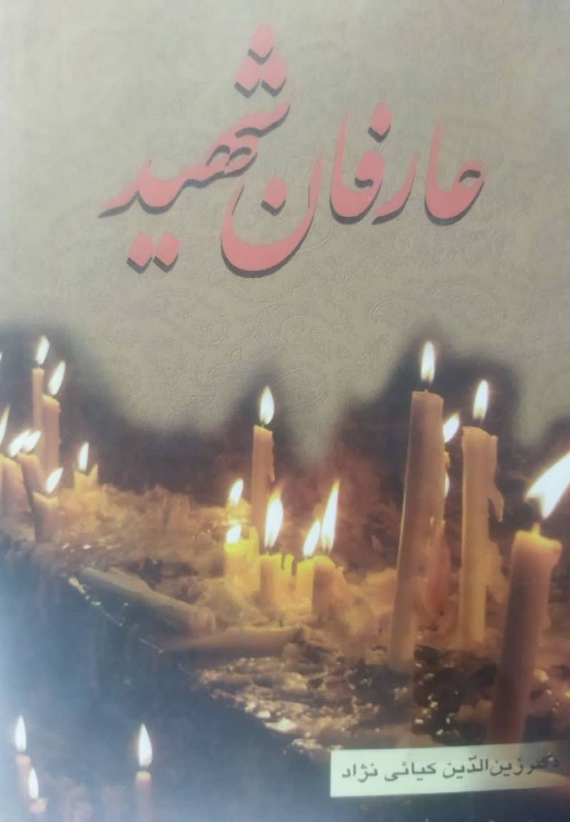 عارفان شهید