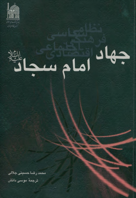 جهاد امام سجاد (ع)
