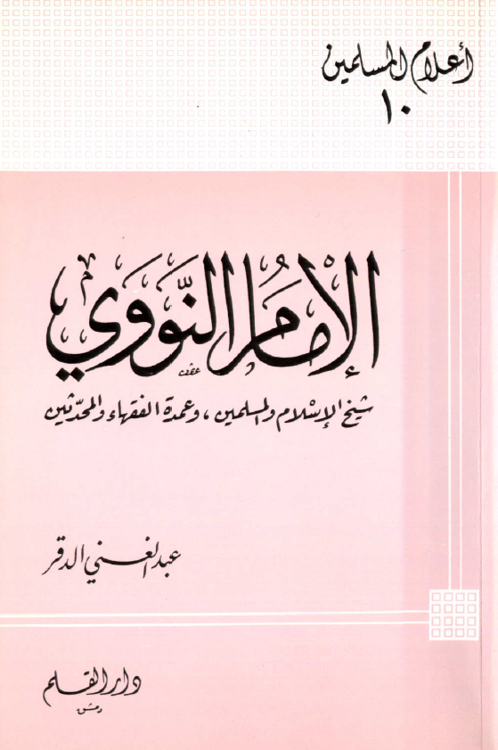 الامام النووي