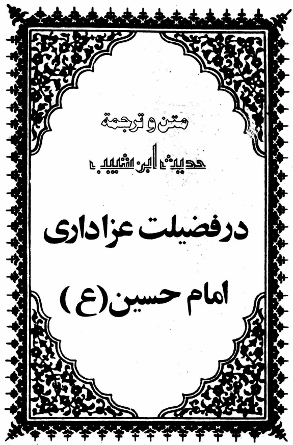 متن و ترجمه حديث ابن شبيب در فضيلت عزاداري امام حسين (ع)