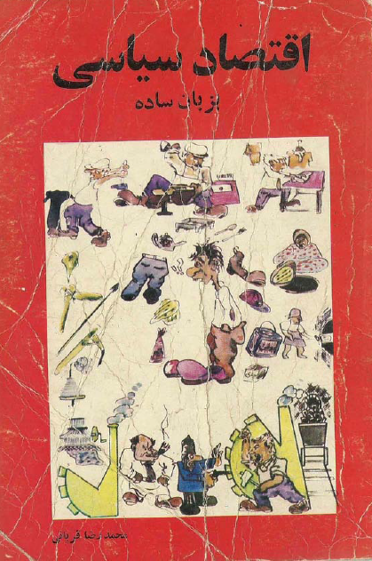اقتصاد سياسي به زبان ساده