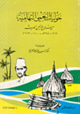 حوليات النعمي التهاميه من تاريخ اليمن الحديث (1215-1258 هـ/1800-1842 م)