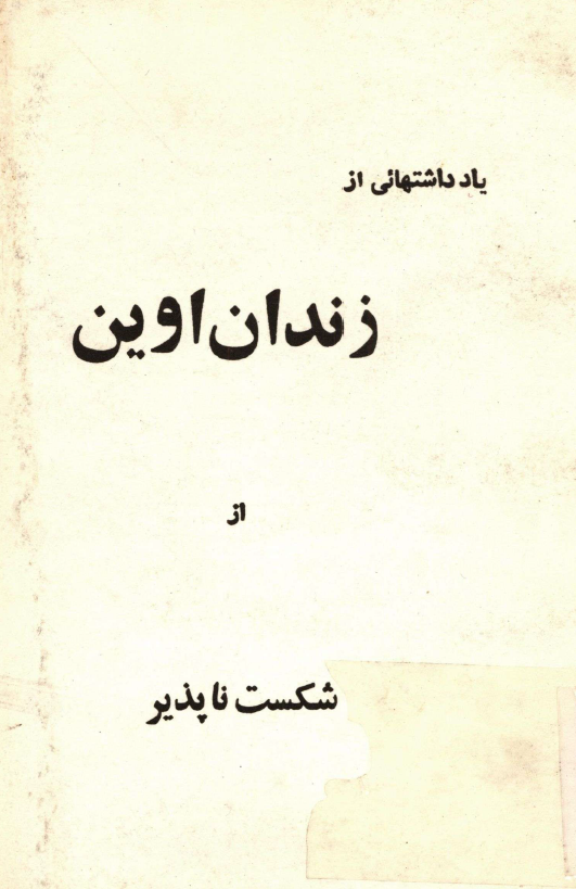 يادداشتهايي از زندان اوين از شکست ناپذير