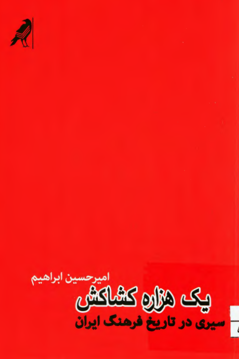 یک هزاره کشاکش؛ سیری در تاریخ فرهنگ ایران