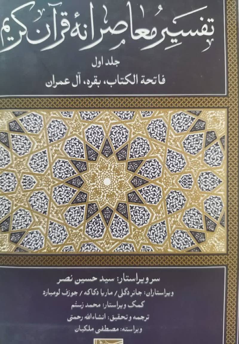 تفسیر معاصرانه قرآن کریم