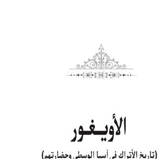 الأويغور تاريخ الأتراك في آسيا