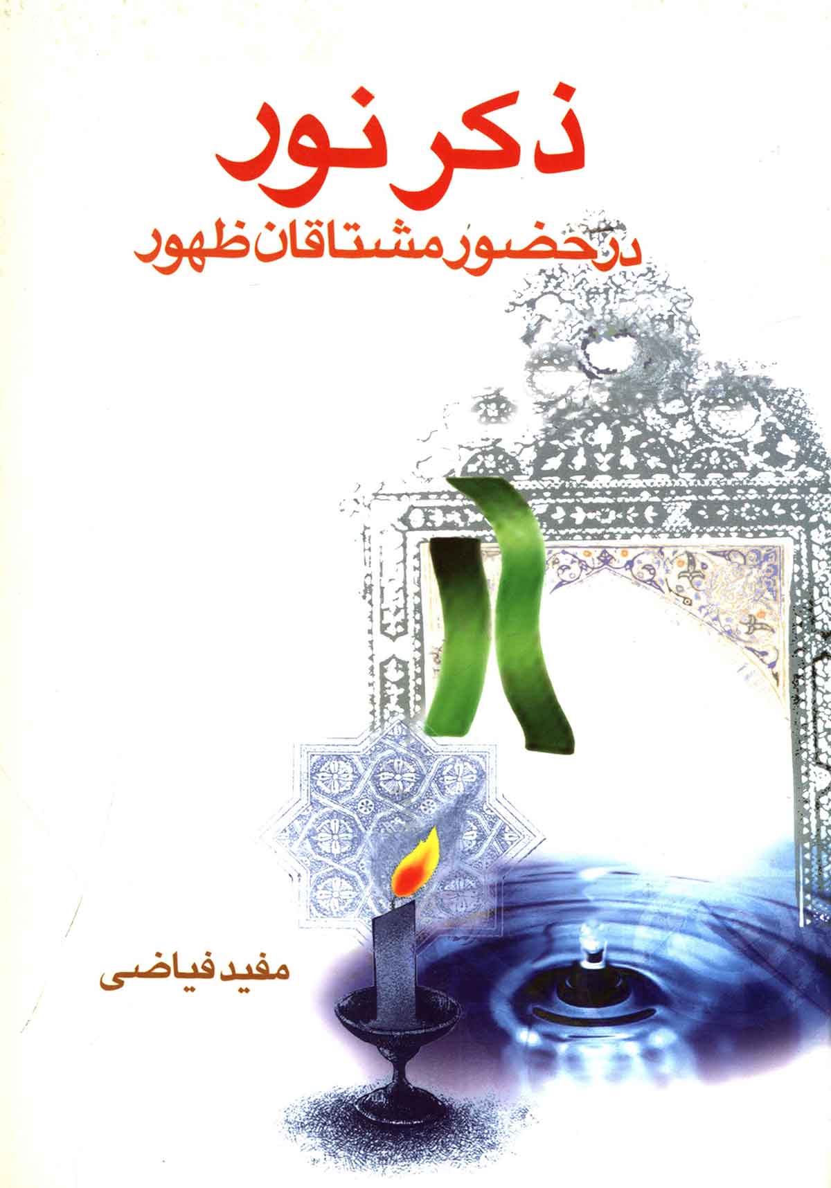 ذکر نور در حضور مشتاقان ظهور