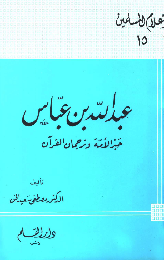 عبدالله بن عباس؛ حبر الامه و ترجمان القرآن