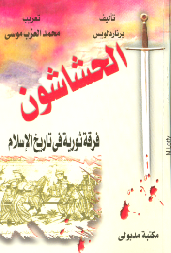 الحشاشون فرقه ثوریه فی تاریخ الاسلام