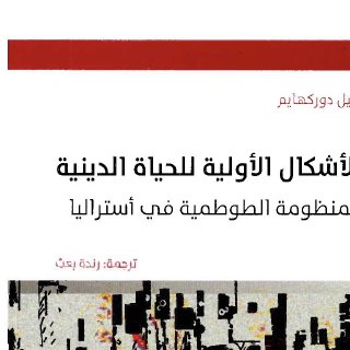 الاشكال الاولية للحياة الدينية اميل دوركهايم