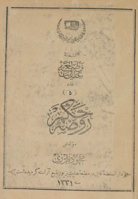 روضه حکم