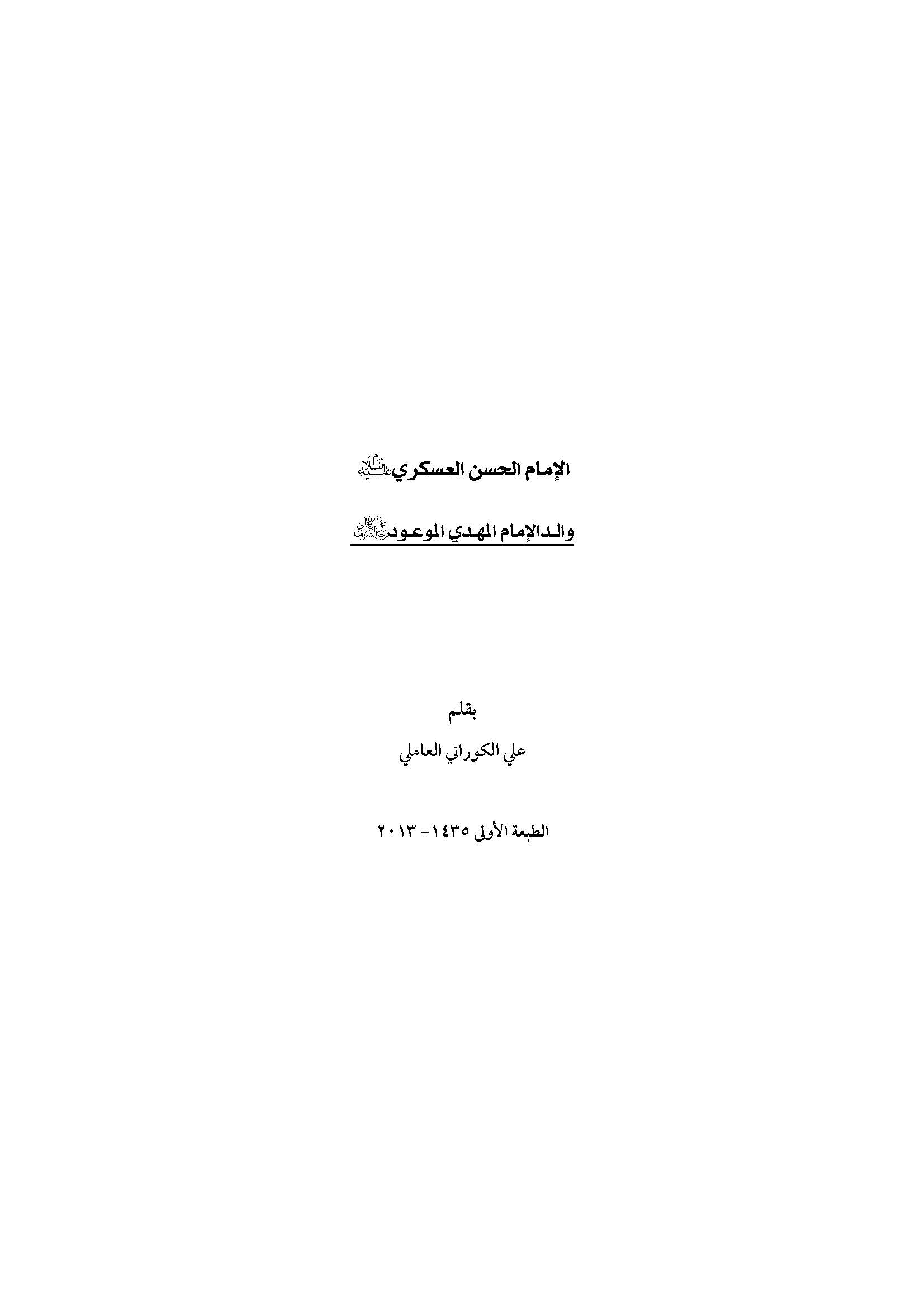 الامام الحسن العسکری (ع) والد الامام المهدی الموعود (عج)